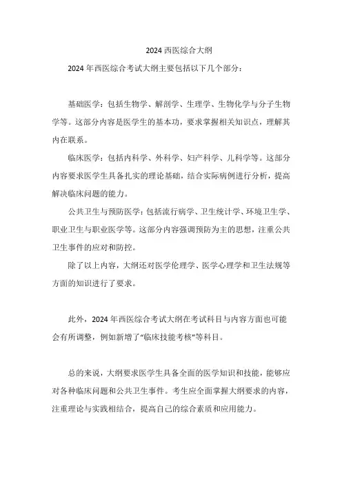 2024西医综合大纲
