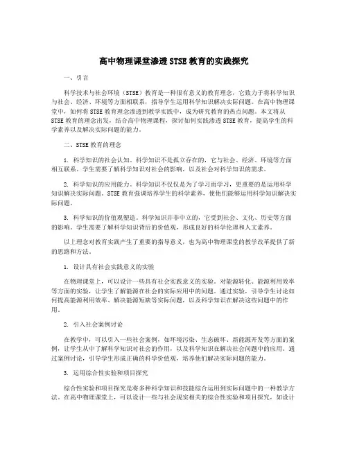 高中物理课堂渗透STSE教育的实践探究