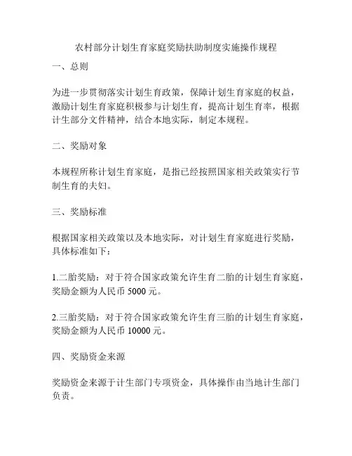 农村部分计划生育家庭奖励扶助制度实施操作规程