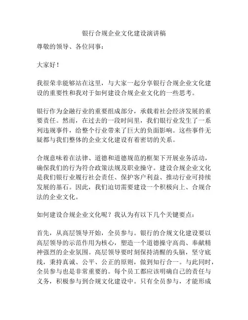 银行合规企业文化建设演讲稿