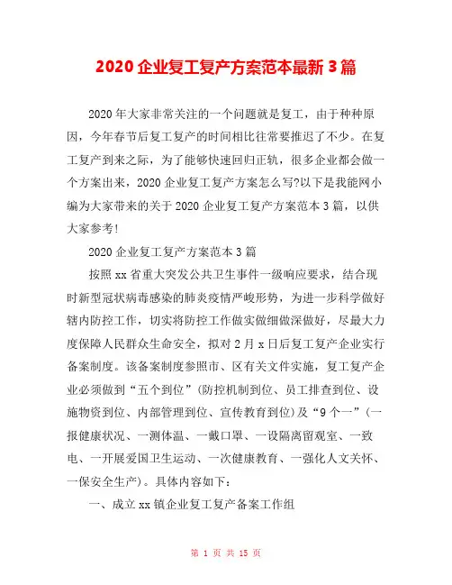 2020企业复工复产方案范本最新3篇