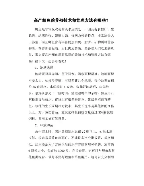 高产鲫鱼的养殖技术和管理方法有哪些？
