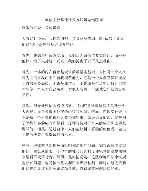 诚信主要靠他律反方四辩总结陈词