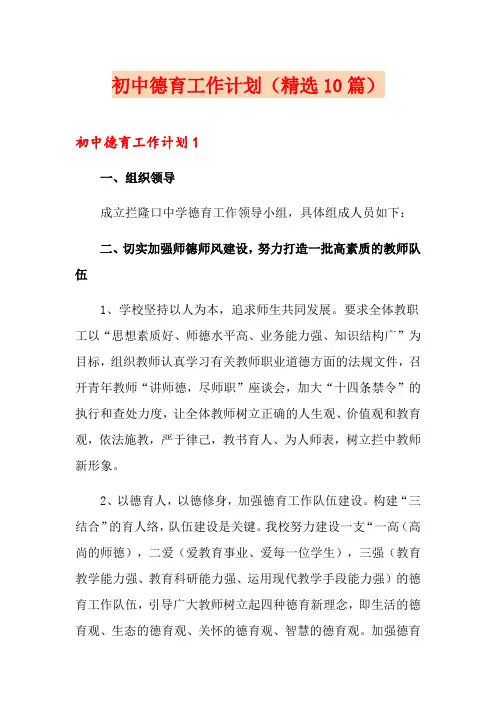 初中德育工作计划(精选10篇)