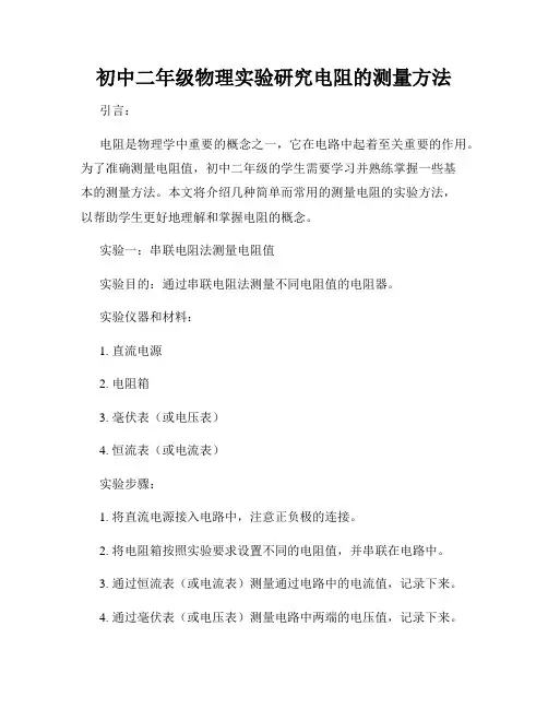 初中二年级物理实验研究电阻的测量方法