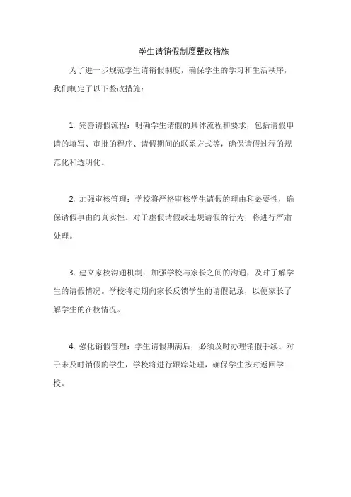 学生请销假制度整改措施
