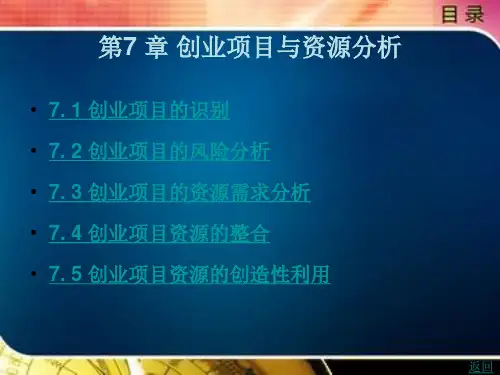 大学生创新创业教程第7 章