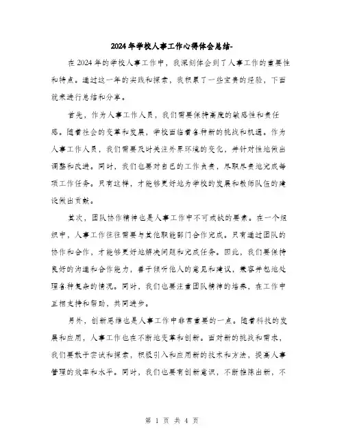 2024年学校人事工作心得体会总结-(2篇)