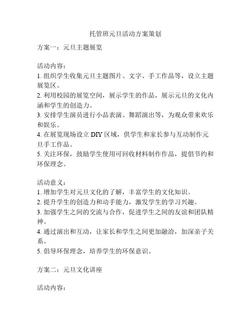 托管班元旦活动方案策划
