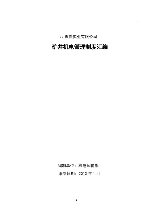 煤矿机电运输管理制度汇编稿