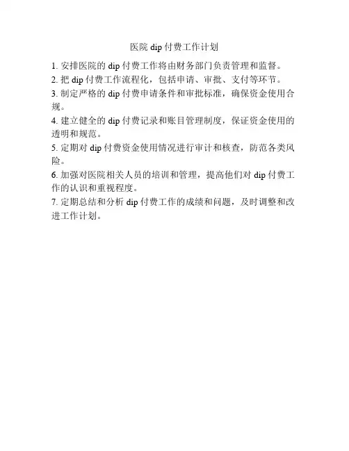 医院dip付费工作计划