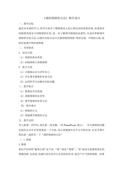 五年级心理健康教育教案-调控情绪的方法 全国通用