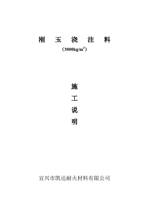 施工说明 刚玉浇注料