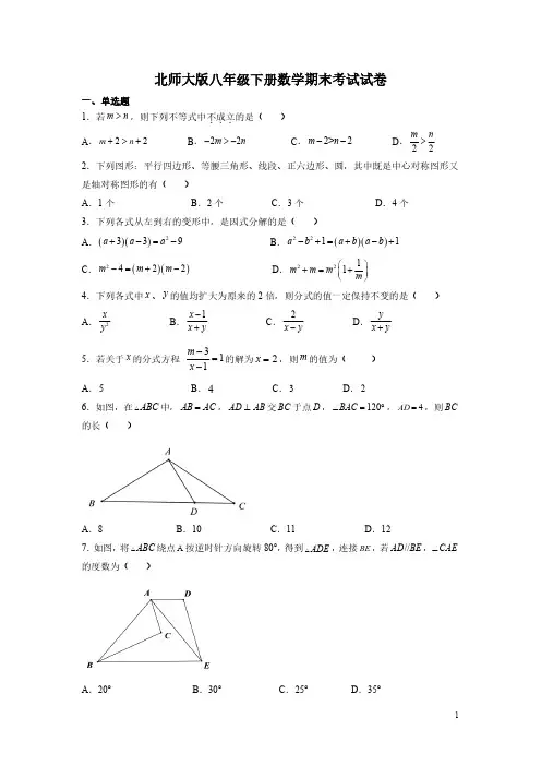 北师大版八年级下册数学期末考试试题含答案
