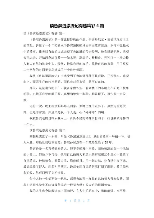 读鲁滨逊漂流记有感精彩4篇