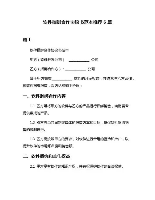 软件捆绑合作协议书范本推荐6篇