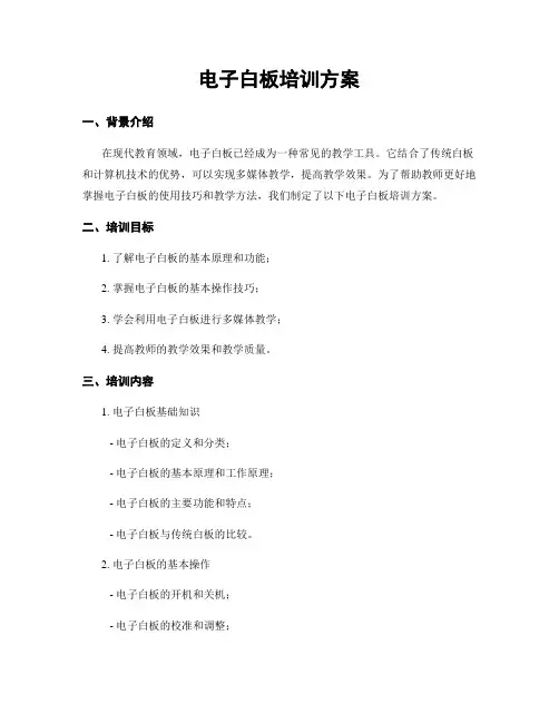 电子白板培训方案