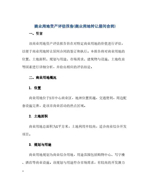 2023商业用地资产评估报告(商业用地转让居间标准合同)