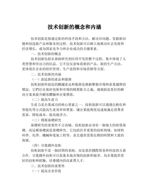 技术创新的概念和内涵