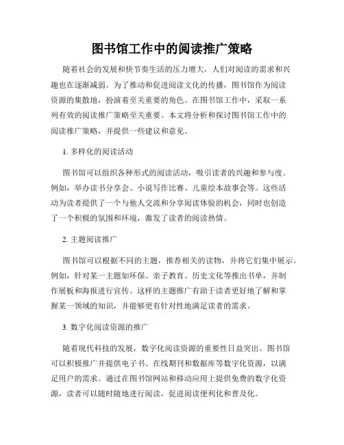 图书馆工作中的阅读推广策略