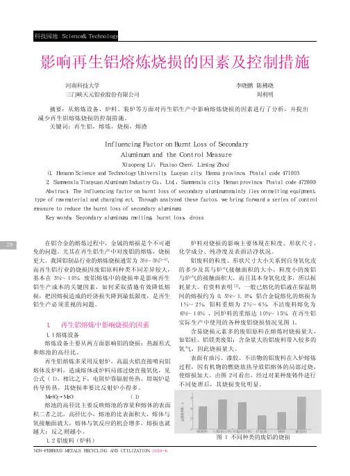 影响再生铝熔炼烧损的因素及控制措施