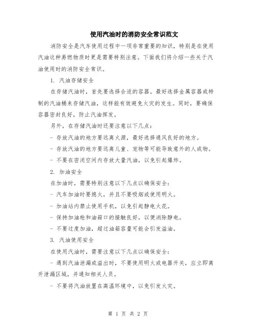 使用汽油时的消防安全常识范文