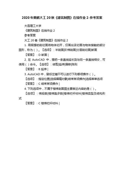 2020年奥鹏大工20秋《建筑制图》在线作业2-参考答案