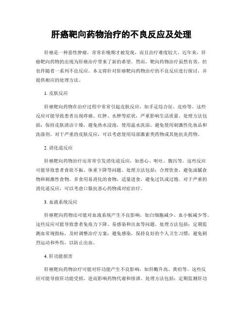 肝癌靶向药物治疗的不良反应及处理