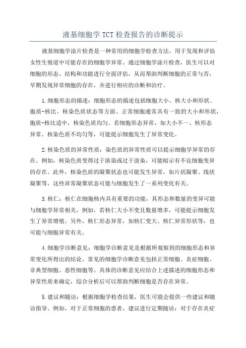 液基细胞学TCT检查报告的诊断提示