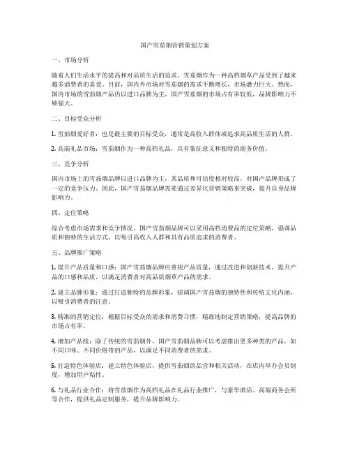 国产雪茄烟营销策划方案