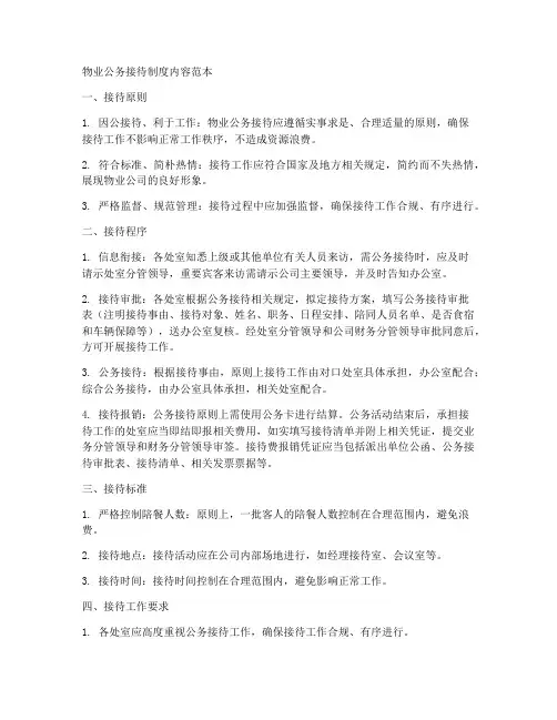 物业公务接待制度内容范本