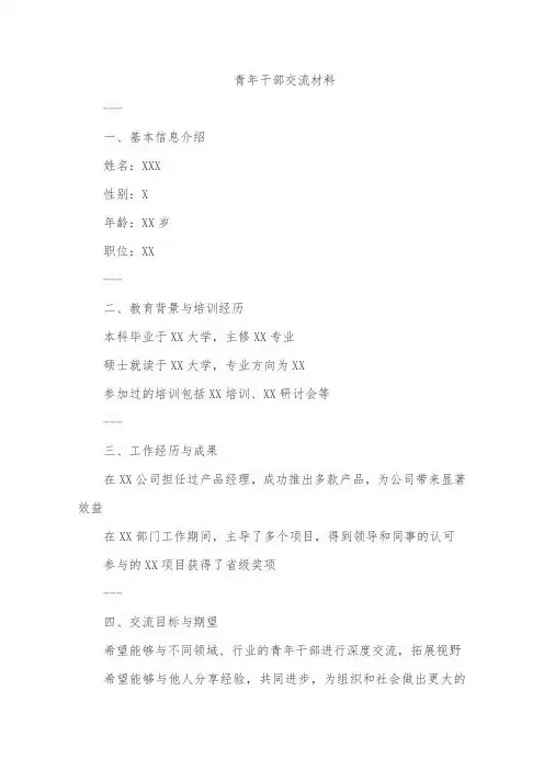 青年干部的交流材料