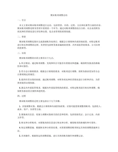 期末账项调整总结