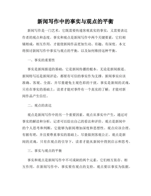 新闻写作中的事实与观点的平衡