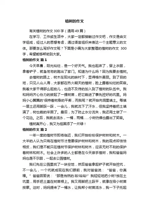 有关植树的作文300字（通用49篇）