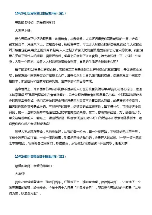 10月16日世界粮食日主题演讲稿最新10篇