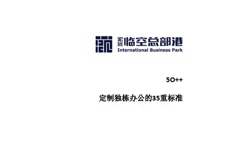 独栋办公写字楼电子楼书文案