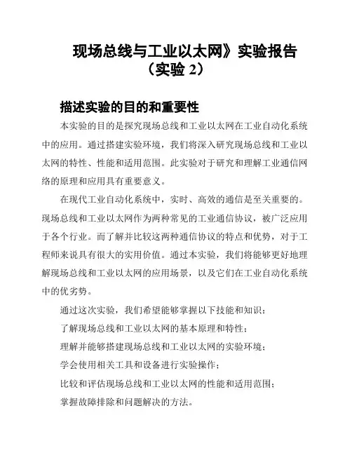 现场总线与工业以太网》实验报告(实验2)