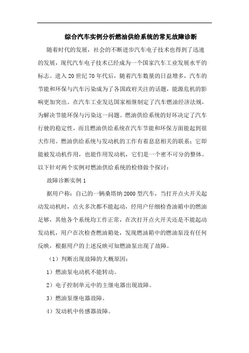 综合汽车实例分析燃油供给系统的常见故障诊断