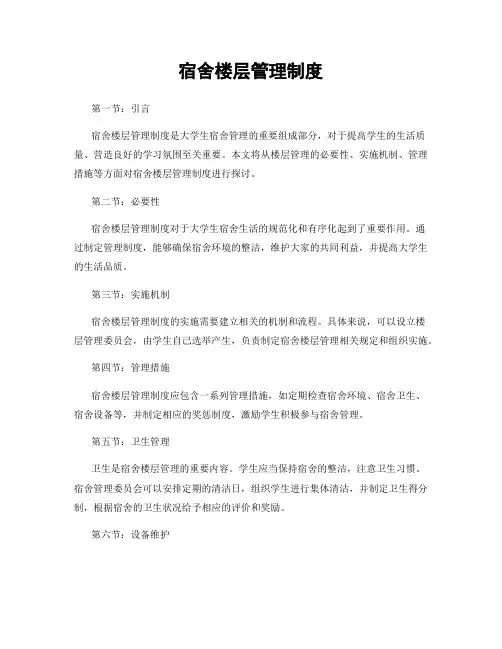宿舍楼层管理制度