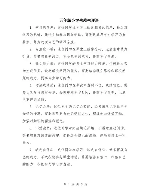五年级小学生差生评语