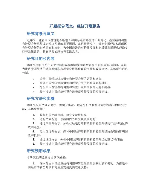 开题报告范文：经济开题报告