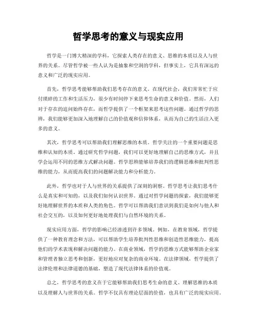 哲学思考的意义与现实应用