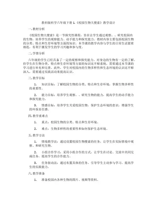 教科版科学六年级下册1.《校园生物大搜索》教学设计