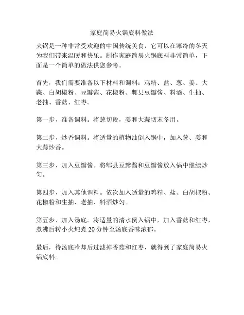 家庭简易火锅底料做法