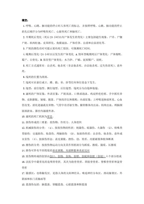 法医学期末考试知识要点资料