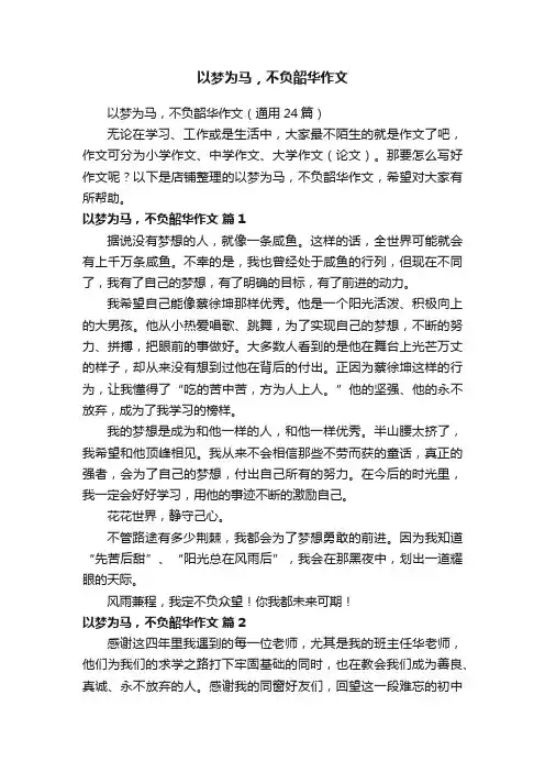 以梦为马，不负韶华作文