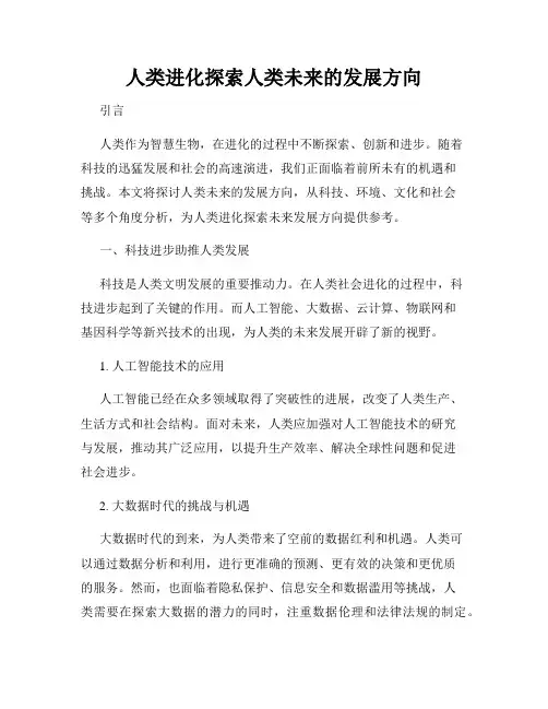 人类进化探索人类未来的发展方向