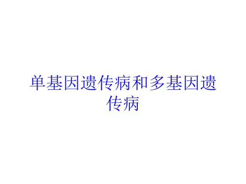 单基因遗传病和多基因遗传病培训课件