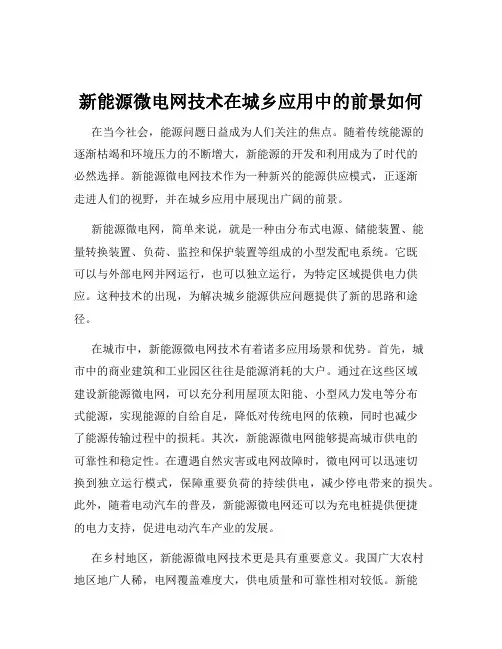 新能源微电网技术在城乡应用中的前景如何